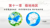 初中地理人教版（2024）七年级下册(2024)极地地区备课课件ppt