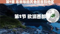 初中地理人教版（2024）七年级下册(2024)欧洲西部教案配套课件ppt