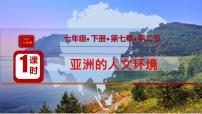 初中地理人教版（2024）七年级下册(2024)人文环境课前预习ppt课件