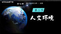 初中地理人教版（2024）七年级下册(2024)人文环境教学演示ppt课件