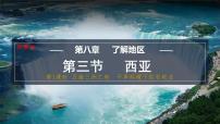 湘教版（2024）西亚课前预习ppt课件