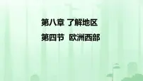 初中地理湘教版（2024）七年级下册（2024）欧洲西部示范课课件ppt