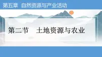 初中地理第5章 第二节 土地资源与农业集体备课ppt课件