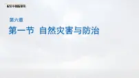 中图版（2024）第6章 第一节 自然灾害与防治图文课件ppt