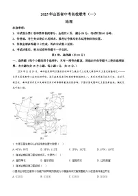 2025年山西省名校联考中考一模地理试卷（原卷版+解析版）