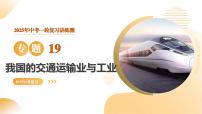 专题19 我国的交通运输业与工业（精讲课件）2025年中考地理一轮复习讲练测（全国通用）