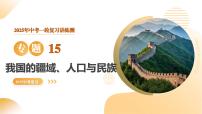 专题15 我国的疆域、人口与民族（精讲课件）2025年中考地理一轮复习讲练测（全国通用）