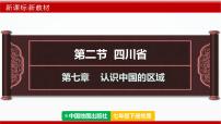 初中地理中图版（2024）七年级下册（2024）第7章 第二节 四川省图片课件ppt