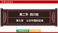 初中地理中图版（2024）七年级下册（2024）第7章 第二节 四川省图片课件ppt