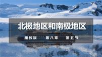 初中地理湘教版（2024）七年级下册（2024）北极地区和南极地区课文内容ppt课件