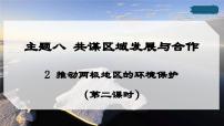 初中2 推动两极地区的环说课ppt课件