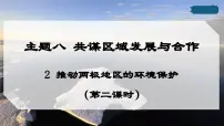 初中2 推动两极地区的环说课ppt课件