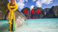 初中地理人教版（2024）七年级下册(2024)东南亚一等奖ppt课件