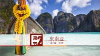 初中地理人教版（2024）七年级下册(2024)东南亚精品课件ppt