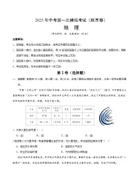 2025年中考第一次模拟考试卷：地理（陕西卷）（原卷版）