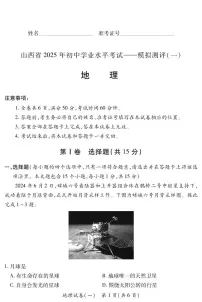 2025年山西省中考模拟晋一原创模拟测评（一）地理试卷