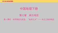 第七章　第1课时　自然特征与农业、“鱼米之乡”——长江三角洲地区课件  2025年中考地理一轮复习教材整理