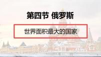 人教版（2024）七年级下册(2024)俄罗斯优质课件ppt