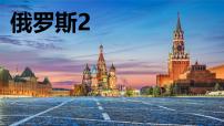 七年级下册(2024)俄罗斯试讲课课件ppt