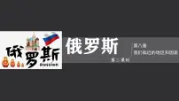地理俄罗斯一等奖课件ppt