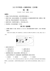 2025年中考第一次模拟考试卷：地理（云南卷）（原卷版）