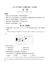 2025年中考第一次模拟考试卷：地理（云南卷）（原卷版）