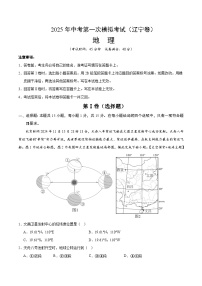 2025年中考第一次模拟考试卷：地理（辽宁卷）（解析版）