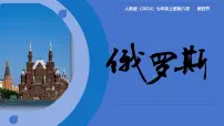 初中地理人教版（2024）七年级下册(2024)俄罗斯精品ppt课件