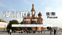 初中地理人教版（2024）七年级下册(2024)俄罗斯优秀课件ppt
