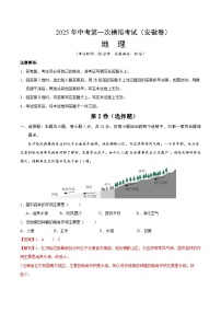 2025年中考第一次模拟考试卷：地理（安徽卷）（解析版）