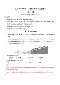 2025年中考第一次模拟考试卷：地理（安徽卷）（解析版）
