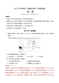 2025年中考第一次模拟考试卷：地理（吉林省卷）（解析版）