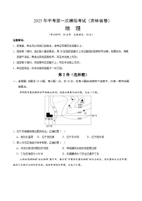 2025年中考第一次模拟考试卷：地理（吉林省卷）（原卷版）