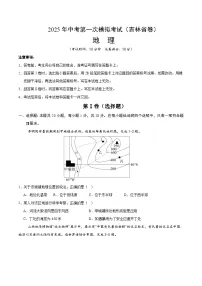 2025年中考第一次模拟考试卷：地理（吉林省卷）（原卷版）