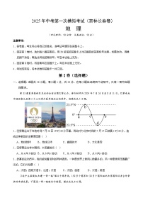 2025年中考第一次模拟考试卷：地理（吉林长春卷）（原卷版）
