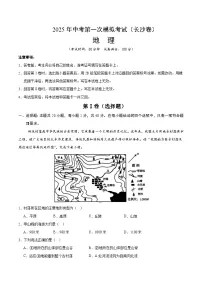 2025年中考第一次模拟考试卷：地理（长沙卷）（解析版）