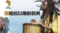 人教版（2024）七年级下册(2024)撒哈拉以南非洲试讲课课件ppt