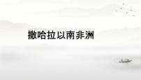 人教版（2024）七年级下册(2024)撒哈拉以南非洲获奖课件ppt