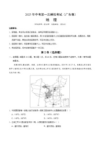 2025年中考第一次模拟考试卷：地理（广东卷）（原卷版）