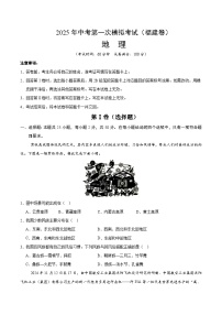 2025年中考第一次模拟考试卷：地理（福建卷）（原卷版）