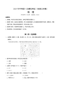 2025年中考第一次模拟考试卷：地理（甘肃兰州卷）（原卷版）