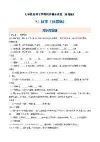 初中地理商务星球版（2024）七年级下册（2024）日本精品精练