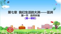 地理七年级下册(2024)自然环境优质课件ppt