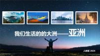 地理七年级下册(2024)自然环境试讲课ppt课件