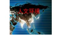 初中人教版（2024）人文环境优秀课件ppt