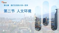 初中地理人教版（2024）七年级下册(2024)人文环境精品ppt课件