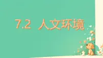 人教版（2024）七年级下册(2024)人文环境精品课件ppt