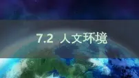 地理七年级下册(2024)人文环境完美版课件ppt