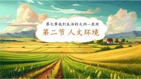 地理人教版（2024）人文环境精品课件ppt