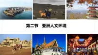 人教版（2024）七年级下册(2024)人文环境优秀课件ppt